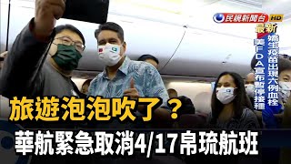 旅遊泡泡吹了？ 華航緊急取消4/17帛琉航班－民視新聞