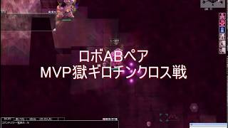 【RO】ロボAB獄ペア・ギロチンクロスエレメス(MVP)