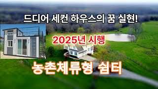 2025년 시행  '농촌체류형 쉼터' - 드디어 세컨 하우스 꿈 실현!!