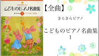 きらきらピアノ こどものピアノ名曲集1