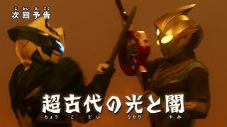 【予告】超古代の光と闇｜ウルトラマントリガー #3【最高画質/高音質】