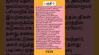 அன்பான மனைவி பகுதி 3 #shorts