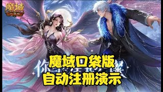 《魔域口袋版》自动注册演示