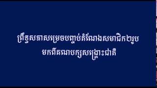 ព្រឹទ្ធសភាសម្រេចបញ្ចប់តំណែងសមាជិក២រូប មកពីគណបក្សសង្គ្រោះជាតិ