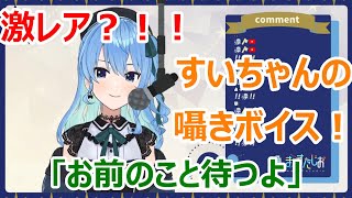 激レア？！『感電』歌唱中のトラブルで魅せたすいちゃんの囁きボイスが可愛い【星街すいせい/切り抜き（2021/8/29）】