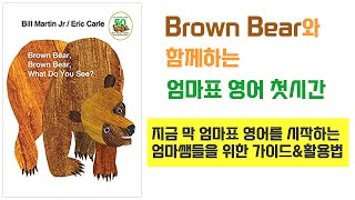 [영어동화책활용법#20] Brown Bear, Brown Bear, What do you see?🌻엄마표영어시작