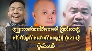 ပျူစေားထီးခေါင်းဆောင် ဦးဝါသဝနဲ့ ပေါက်ကိုယ်တော် သိစေရန်ပြောလာတဲ့ မိုက်ကယ်