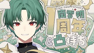 【 #1周年記念 】南雲朔、活動1周年❗️ お知らせと凸待ちするぞ～!!【 Vtuber / 南雲朔 】