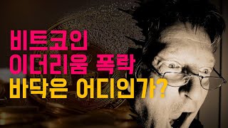 이 분석이 틀리길 바랍니다. | 비트코인 바닥 분석