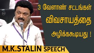 கூட்டாட்சி தத்துவம் பறிக்கப்படுகிறது! 3 விவசாய சட்டங்களை நிராகரிக்கிறோம் ! - M.K.Stalin