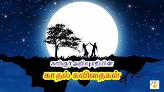 Arivumathi Kavithaigal tamil | அறிவுமதி கவிதைகள் தமிழ் | காதல் கவிதைகள் I Kadhal Kavithaigal I Natpu