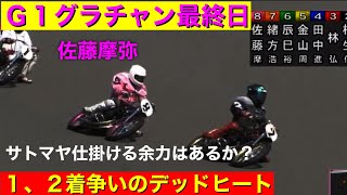 【今日の佐藤摩弥】2021/4/18 1着争いがデッドヒート！サトマヤに仕掛ける余力があるか！？G1グランドチャンピオンカップ最終日