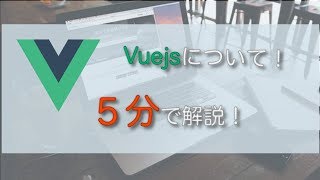 vuejsを使うメリットを5分で解説！