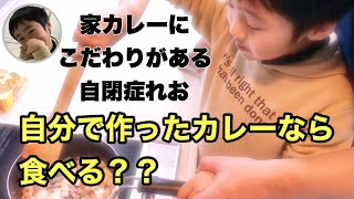 みんなでカレー作り【自閉症れお6歳】こだわりがある家カレー　自分で作ったカレーなら食べる？