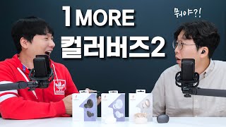 이게 뭐야?! 취향저격? 원모어 컬러버즈2 (1MORE ColorBuds 2)