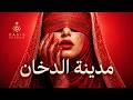 مدينة الدخان 🌑 Arabic Deep House 2026 | Slow Heavy Night Drive Mix