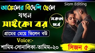 আঙ্কেলের বিদেশী ছেলে যখন সাইকো বর।সিজন 5।Romantic Love Story।Ft:Samim-Shonalika-Tamim।Siam Editing