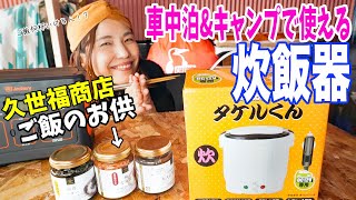 究極の節約グルメ！車中泊用炊飯器タケルくんとランチタイムで倉庫で盛り上がりすぎる女一人飯