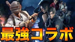 【PUBG MOBILE】重大発表‼『バイオハザードRE:2』コラボの詳細が公式から近日公開される！【PUBGモバイル】【まがれつ】