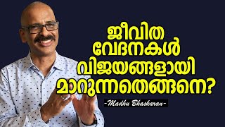 No pain; No gain- how? Madhu Bhaskaran - Malayalam Self Development video