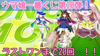 【ウマ娘】神残り見つけた！？が…！！一番くじ ウマ娘プリティーダービー第10弾を引いた結果がヤバい！