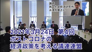 『ポストコロナの経済政策を考える議連連盟』＃４　第一生命経済研究所 永濱利廣さん　2021年3月24日