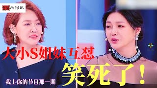 大小S姐妹互怼，能制得住小S的，也就只有大S了吧！