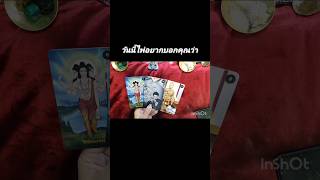 วันนี้ไพ่อยากบอกคุณว่า #tarot #ดูดวง #ดูไพ่ยิปซี #ดูดวงความรัก