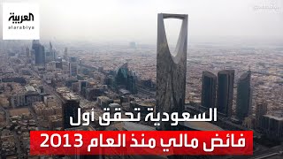 السعودية تحقق في 2022 أول فائض مالي منذ العام 2013