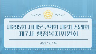 [7차 행복위] 제295회 서대문구의회 제2차 정례회 제7차 행정복지위원회