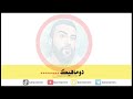 عبدالقهار زاخوي كاريوك 2023 abdulqahar zaxoyi karaoke ئه سمه رى كاريوك اردوان زاخويى erdewan esmare