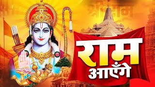 Ram Aayenge | Ram Bhajan | Ram Aayenge To Angana Sajaungi | New Ram Bhajan 2024 | Ayodhya Ram Mandir