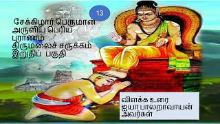 13.சேக்கிழார் அருளிய பெரிய புராணம் -திருமலைச் சருக்கம் இறுதிப் பகுதி விளக்கம் ஐயா பாலறாவாயன் அவர்கள்