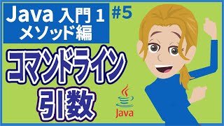 【Java入門(1)メソッド編 #5】【コマンドライン引数】（メインメソッド・引数・JVM）【プログラミング入門】