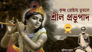 কৃষ্ণ প্রেষ্ঠায়  ভূতলে||Kr̥ṣṇa prēṣṭhāẏa bhūtalē| স্মৃতিপথে প্রভুপাদ ||পর্ব -৫৯||B S Sanyasi Maharaj