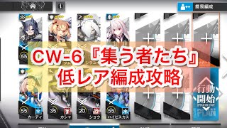 【アークナイツ】CW-6『集う者たち』低レア編成攻略【サイドストーリー・孤星】