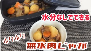 リンナイ「デリシア」のザ・ココットを使って無水肉じゃが！