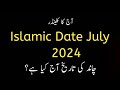 Islamic date july 2024 l Aj muharram ki tareekh kya hai l Islamic date today l Chand ki date l 1446