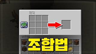 아이템 조합법 완벽 정리 (마인크래프트)