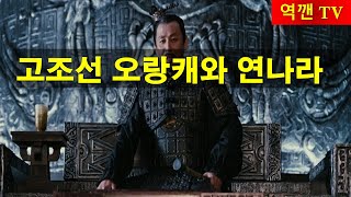 [역깬TV] 고조선 오랑캐와 연나라