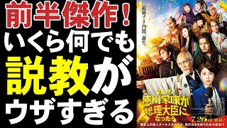 映画『もしも徳川家康が総理大臣になったら』日本史の小ネタが面白い【映画レビュー 考察 興行収入 興収 filmarks】【赤楚衛二 野村萬斎 竹中直人 GACKT 浜辺美波 武内英樹 翔んで埼玉】