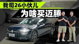 韩路聊车：我司26小伙儿为啥买迈腾