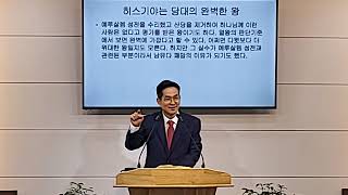 20241006/ 완전한 자는 없다(열왕기하 18:1-16절)/ 유성광목사