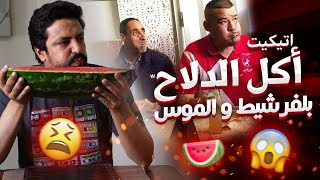 Black Moussiba || 🤣🍉 اتيكيت اكل الدلاح بالموس و الفرشيط مع امينة شلباية