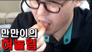 [만만] 만만이의 혀놀림