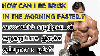 காலையில் எழுந்தவுடன் சுறுசுறுப்பாக இருக்க சூப்பரான 5 டிப்ஸ்|HOW CAN I BE BRISK IN MORNING FASTER?