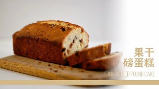 酒渍果干磅蛋糕 |  经典口味，回味无穷｜Fruit-Filled Pound Cake【夏厨】