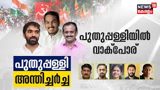 Puthuppally By-Election| പുതുപ്പള്ളിയിൽ വാക് പോര്; പുതുപ്പള്ളി അന്തിച്ചർച്ച | Chandy Oommen | UDF