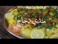 طريقة تحضير مندي دجاج سعودي بالفرن لا يفوووتكم - Asma cooks