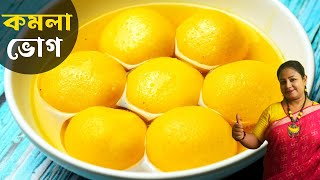 সবচেয়ে সহজে কমলাভোগ মিষ্টি রেসিপি | Komola Bhog Mishti Recipe | Bengali Sweets Dish Shampa's Kitchen